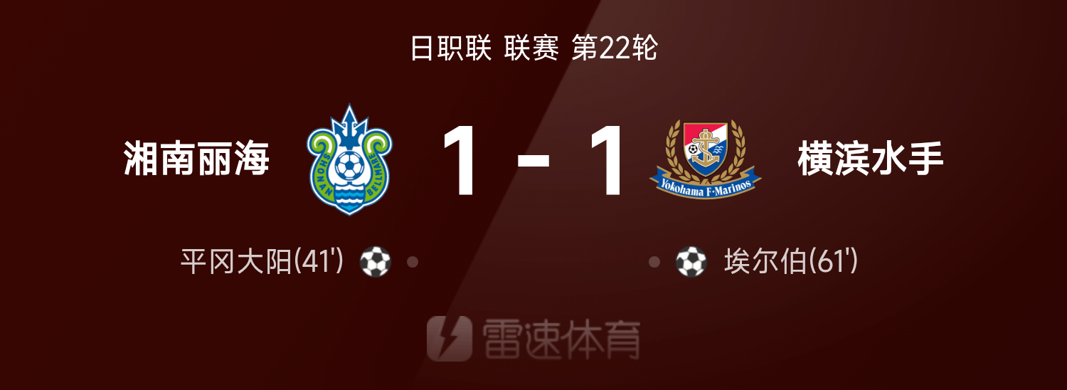 app下载-日职联战报：埃尔伯破门，横滨水手1-1湘南丽海5轮不胜&amp;amp;继续垫底